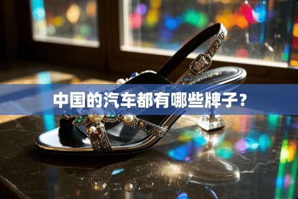 中国的汽车都有哪些牌子？
