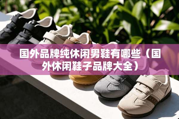 国外品牌纯休闲男鞋有哪些（国外休闲鞋子品牌大全）