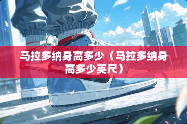 马拉多纳身高多少（马拉多纳身高多少英尺）