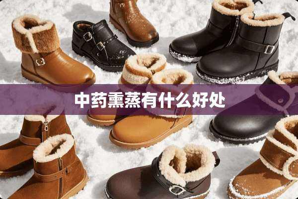 中药熏蒸有什么好处