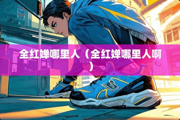 全红婵哪里人（全红婵哪里人啊）