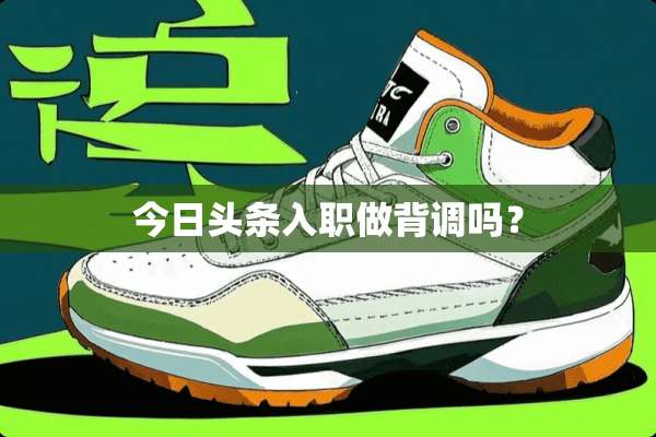 今日头条入职做背调吗？