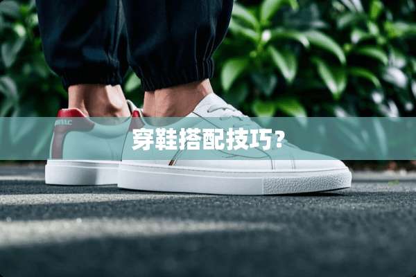 穿鞋搭配技巧？