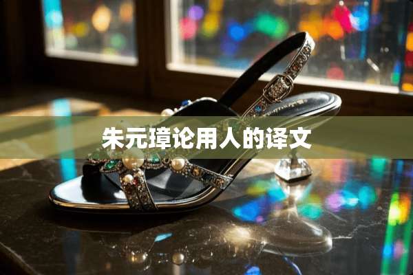 朱元璋论用人的译文