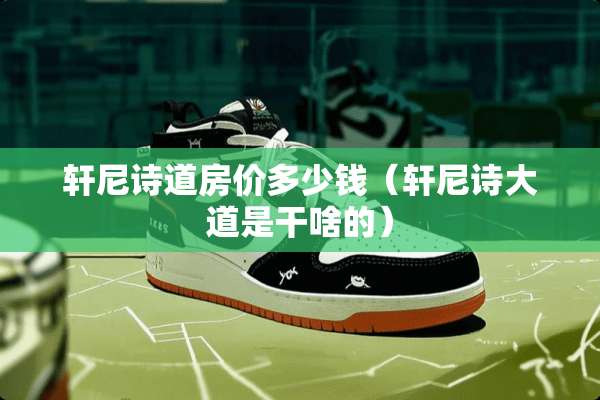 轩尼诗道房价多少钱（轩尼诗大道是干啥的）
