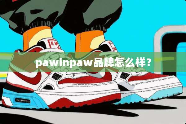pawinpaw品牌怎么样？