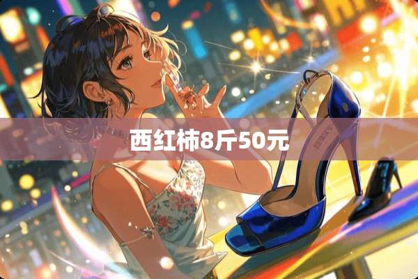 西红柿8斤50元