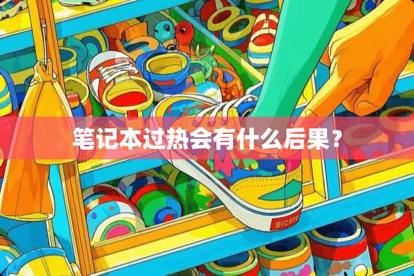 笔记本过热会有什么后果？
