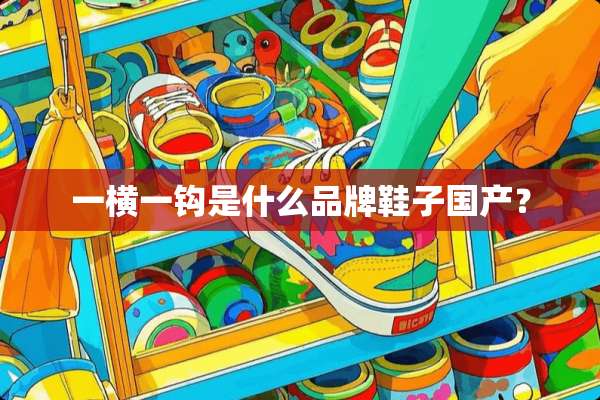 一横一钩是什么品牌鞋子国产？