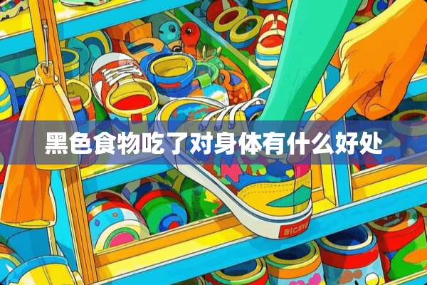 黑色食物吃了对身体有什么好处