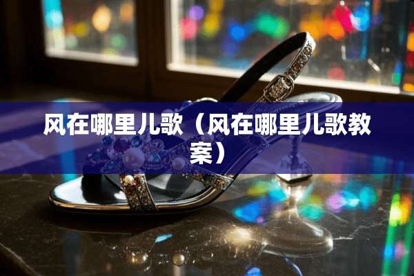 风在哪里儿歌（风在哪里儿歌教案）