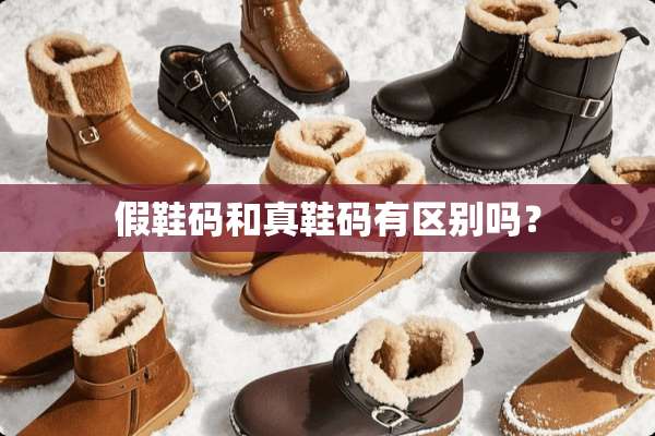 假鞋码和真鞋码有区别吗？