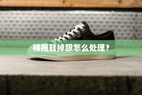 棉拖鞋掉跟怎么处理？