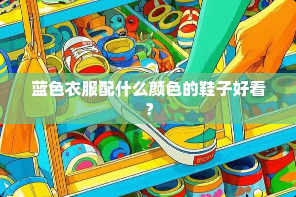 蓝色衣服配什么颜色的鞋子好看？