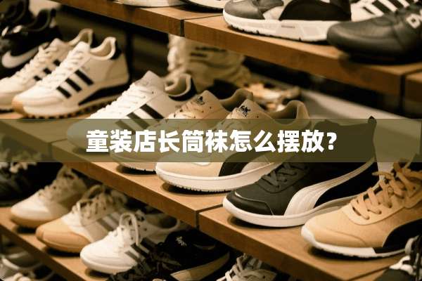 童装店长筒袜怎么摆放？