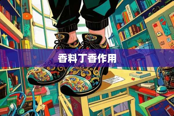 香料**作用
