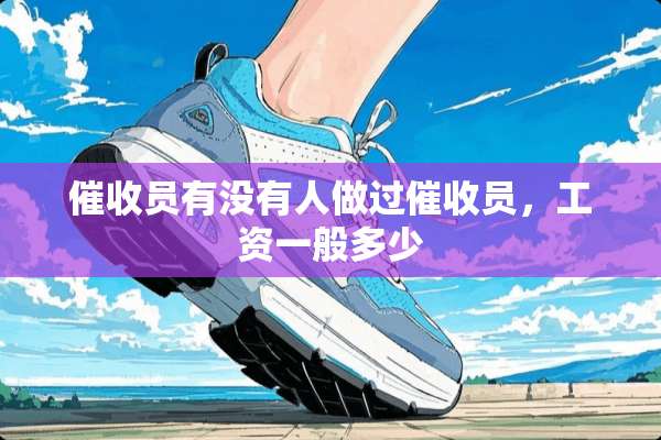 催收员有没有人做过催收员，工资一般多少