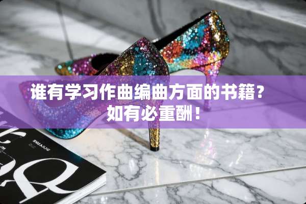 谁有学习作曲编曲方面的书籍？ 如有必重酬！