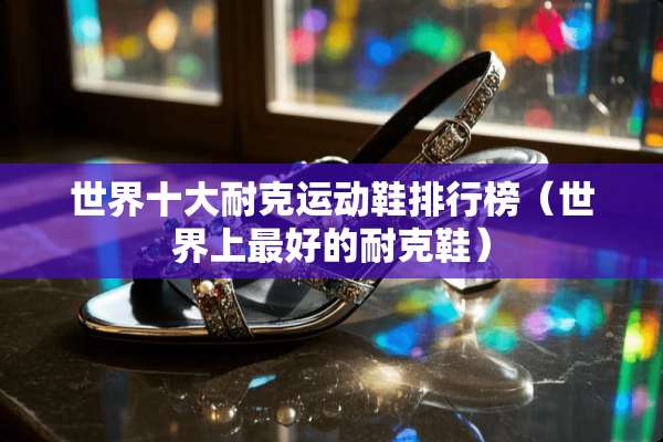 世界十大耐克运动鞋排行榜（世界上最好的耐克鞋）