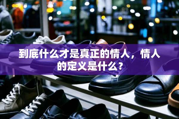 到底什么才是真正的**，**的定义是什么？