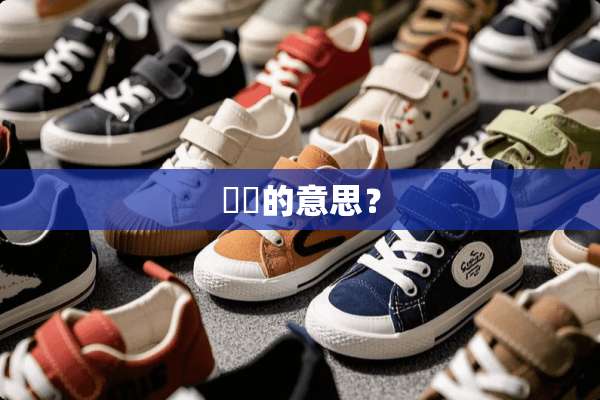 嫲嫲的意思？
