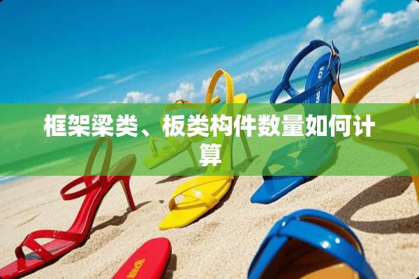框架梁类、板类构件数量如何计算