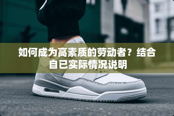 如何成为高素质的劳动者？结合自已实际情况说明