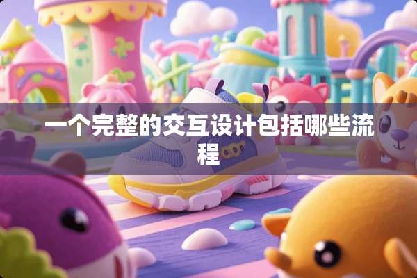 一个完整的交互设计包括哪些流程