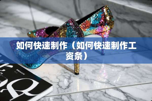 如何快速制作（如何快速制作工资条）