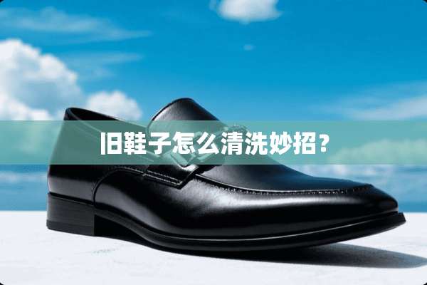 旧鞋子怎么清洗妙招？