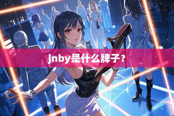 jnby是什么牌子？