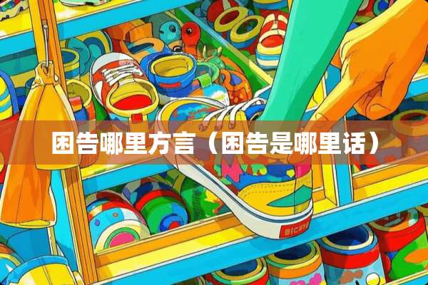 困告哪里方言（困告是哪里话）
