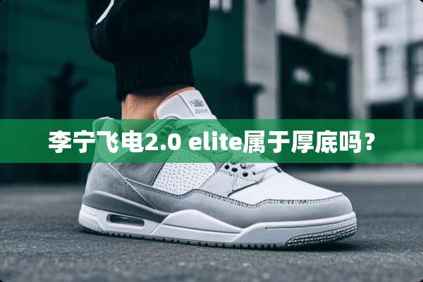 李宁飞电2.0 elite属于厚底吗？