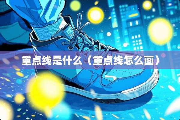 重点线是什么（重点线怎么画）