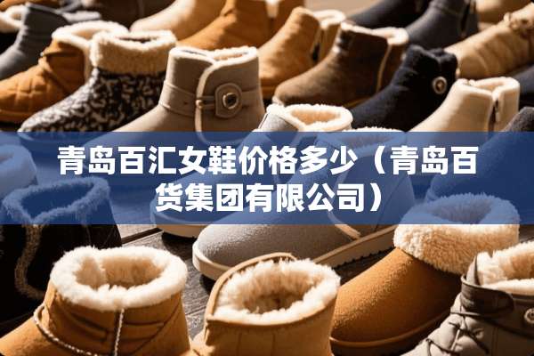 青岛百汇女鞋价格多少（青岛百货集团有限公司）