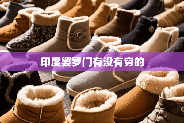 印度婆罗门有没有穷的