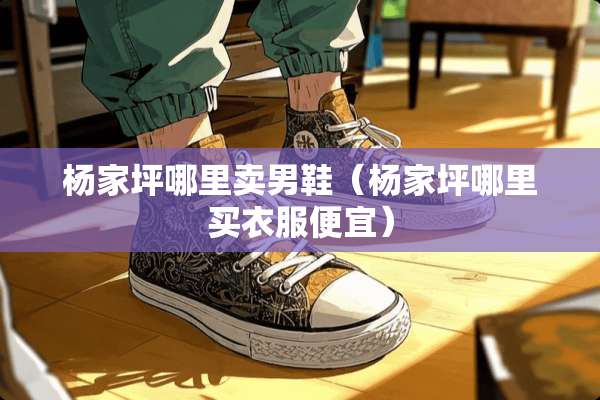 杨家坪哪里卖男鞋（杨家坪哪里买衣服便宜）