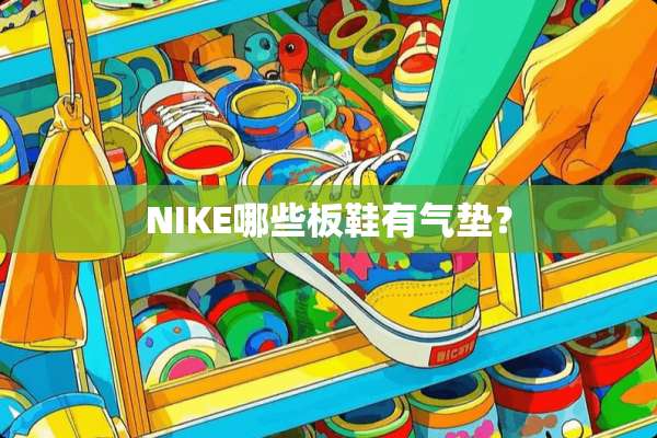 NIKE哪些板鞋有气垫？
