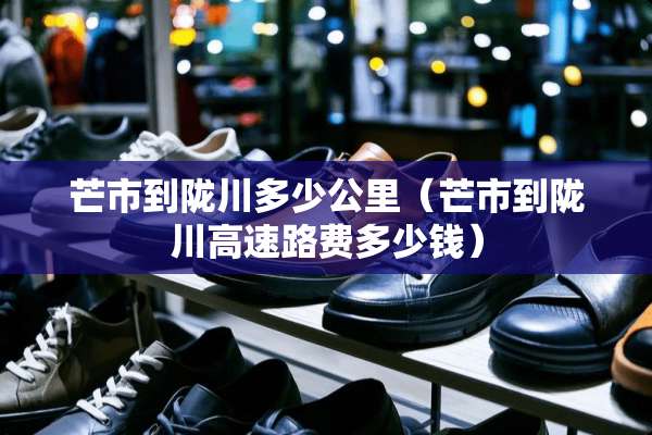 芒市到陇川多少公里（芒市到陇川高速路费多少钱）