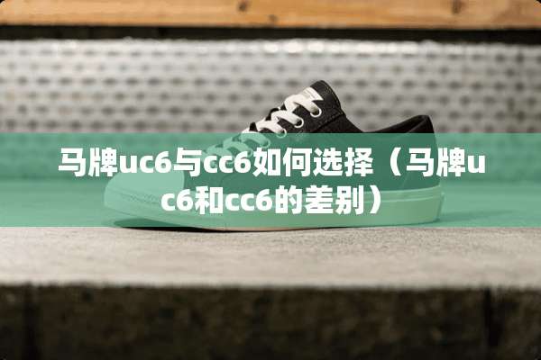马牌uc6与cc6如何选择（马牌uc6和cc6的差别）