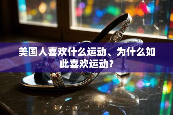 美国人喜欢什么运动、为什么如此喜欢运动？