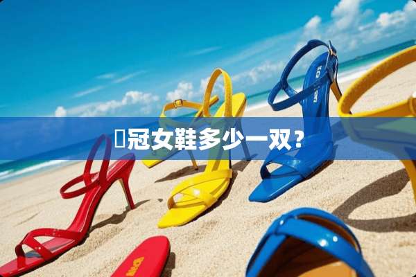 凱冠女鞋多少一双？