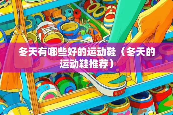 冬天有哪些好的运动鞋（冬天的运动鞋推荐）