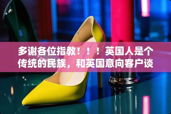 多谢各位指教！！！英国人是个传统的民族，和英国意向客户谈判要注意哪些？