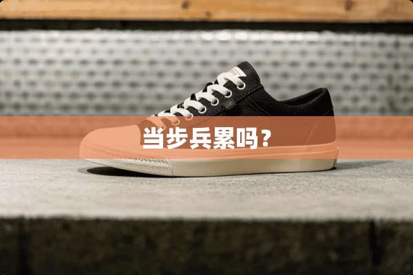 当步兵累吗？