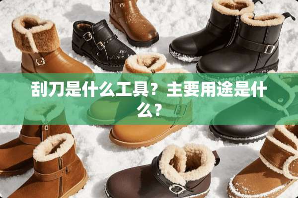 刮刀是什么工具？主要用途是什么？