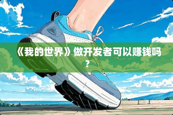 《我的世界》做开发者可以赚钱吗？