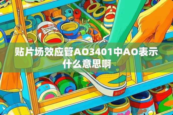 贴片场效应管AO3401中AO表示什么意思啊