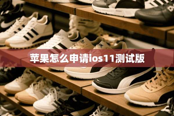 苹果怎么申请ios11测试版