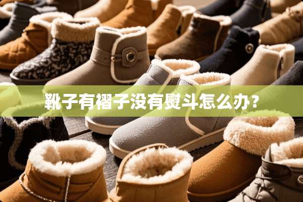 靴子有褶子没有熨斗怎么办？